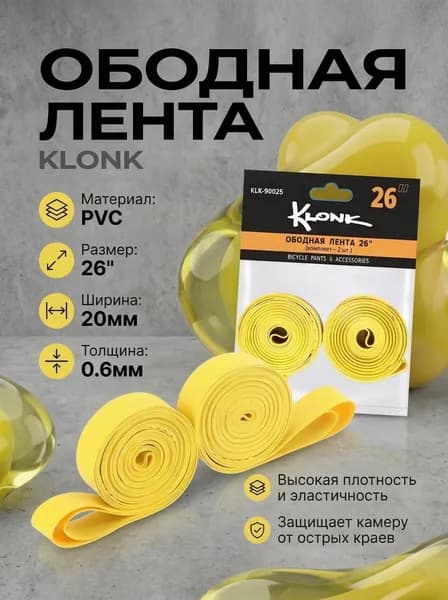 Велосипедная ободная лента 26"х20 мм KLONK, 2 шт., PVC, желтая.