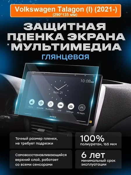 Бронепленка мультимедиа Volkswagen Talagon (I) (2021-)