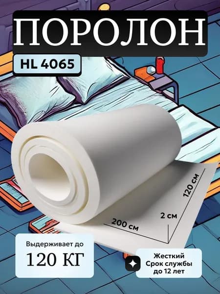 Поролон мебельный 2 см HL4065, 120х200 см, плотность 40 кг/м3, плотный и жесткий пенополиуретан для мебели и матрасов