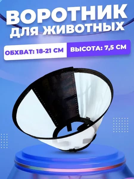 Воротник для кошки и собак ветеринарный защитный на липучках, пластиковый, для мелких пород