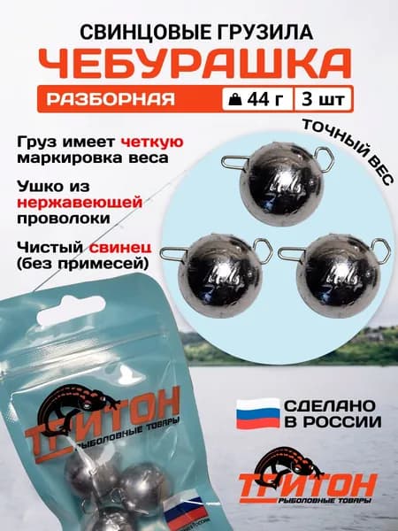 Грузило Тритон Чебурашка разборная 44 гр х 3 шт