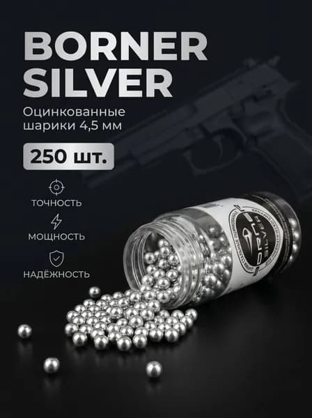 Шарик оцинк. "BORNER-Silver" банка (250 шт.)