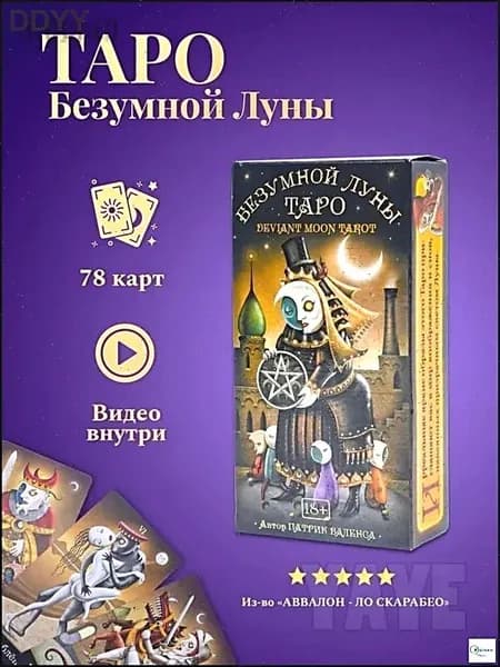 Эксклюзивные карты Таро Безумной Луны с руководством и QR кодом Уэйта