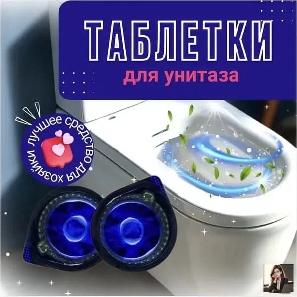 ТАБЛЕТКИ для унитаза В БАЧОК /супер концентрат/ ДЕЗИНФЕКЦИЯ 100% /Корея