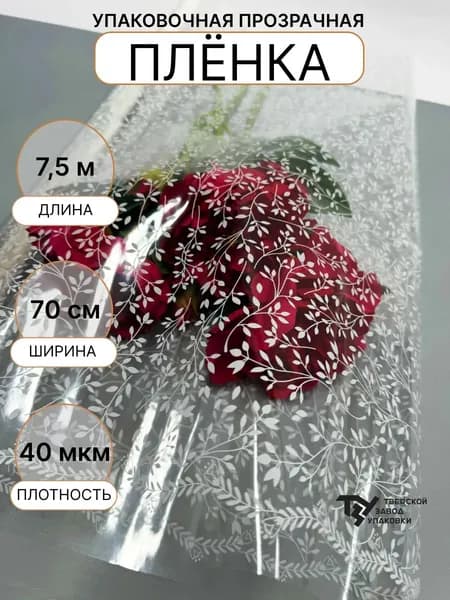 Пленка прозрачная Веточки Белый 70см*7,5 м 5%