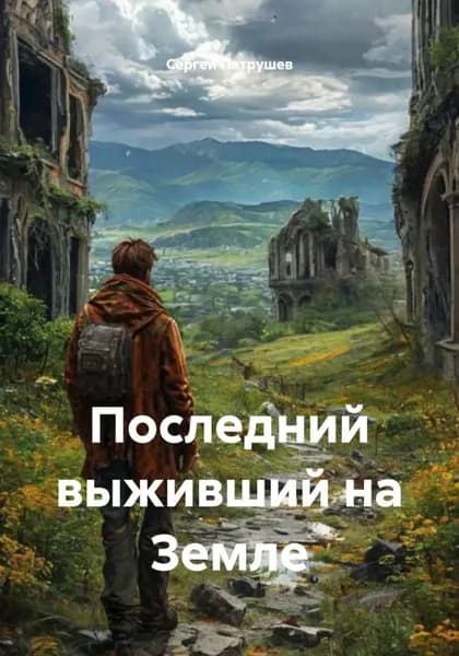 Последний выживший на Земле | Патрушев Сергей Викторович | Электронная книга