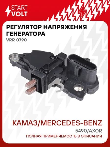 Регулятор напряжения генератора КАМАЗ 5490 / MB Axor STARTVOLT VRR 0790