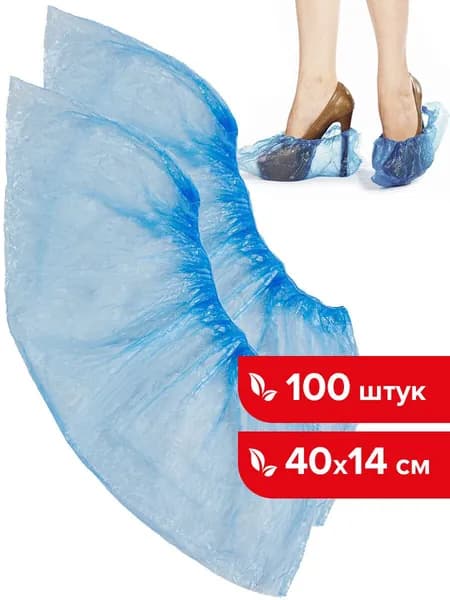 Бахилы комплект 100 штук (50 пар) в упаковке, эконом, размер 40х14 см, 2,2 г, ПНД, LAIMA