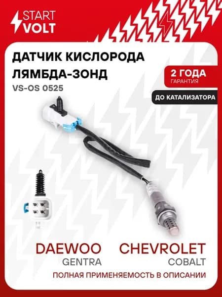 Датчик кислорода лямбда зонд для Chevrolet Cobalt