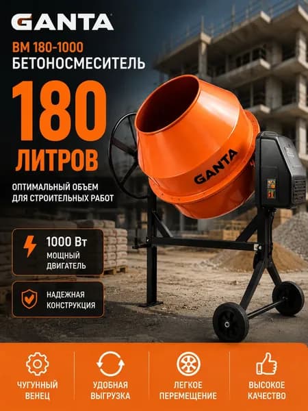 Бетономешалка GANTA BM 180-1000, 180 л, 1000 Вт, чугунный венец