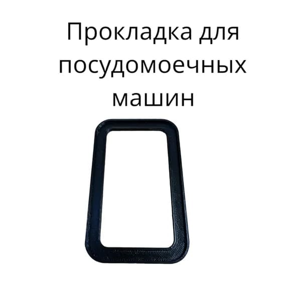 Прокладка отсека для моющего средства, для посудомоечной машины DEXP, HANSA