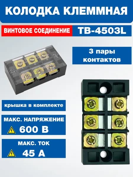 Колодка клеммная с крышкой, 3 контакта 600В 45А