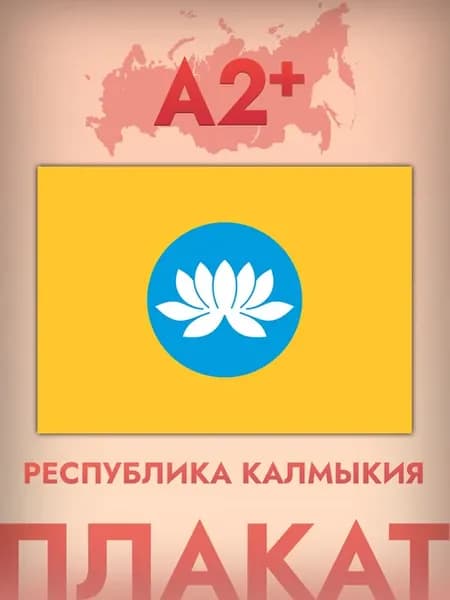 Интерьерный постер А2, флаг Республики Калмыкия