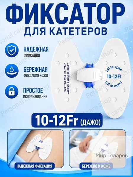 Фиксатор катетера бабочка 10-12 Fr, прочная дышащая наклейка для фиксации крупных мочевых катетеров, медицинское средство для стационара и домашнего ухода