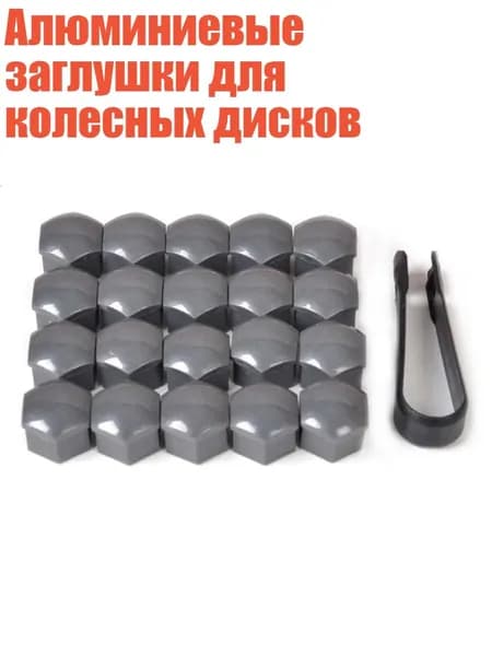 Алюминиевые заглушки для колесных дисков, серый глянцевый