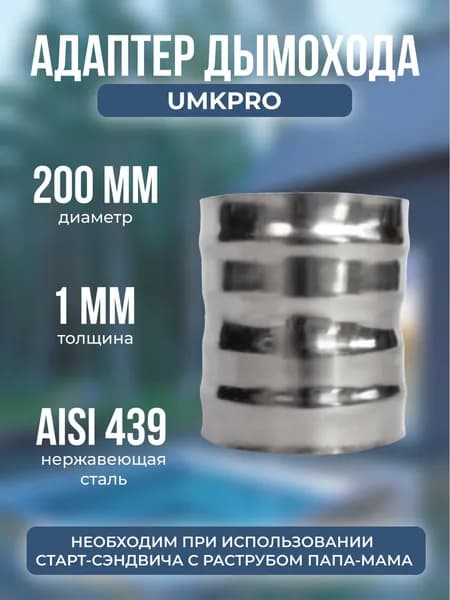 Адаптер котла ф 200х200, AISI 439/1,0мм, h130мм