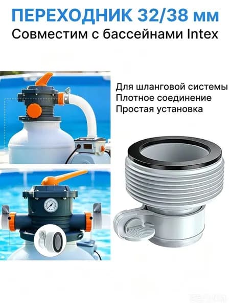 Переходный адаптер Intex 10722 для подключения шланга 38 мм к выходу бассейна 32 мм