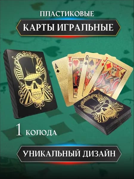 Карты игральные пластиковые золотые с черепом 54 шт.