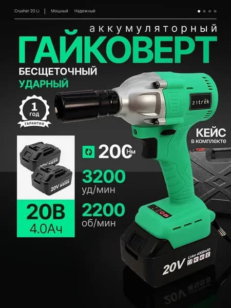 Гайковерт аккумуляторный ударный бесщеточный Crusher