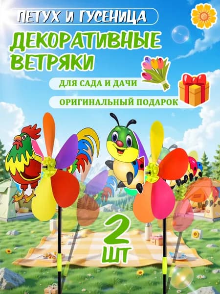 Декоративные ветряки в форме петуха и гусеницы для сада и дачи идеальный подарок для друзей и семьи 2 шт.