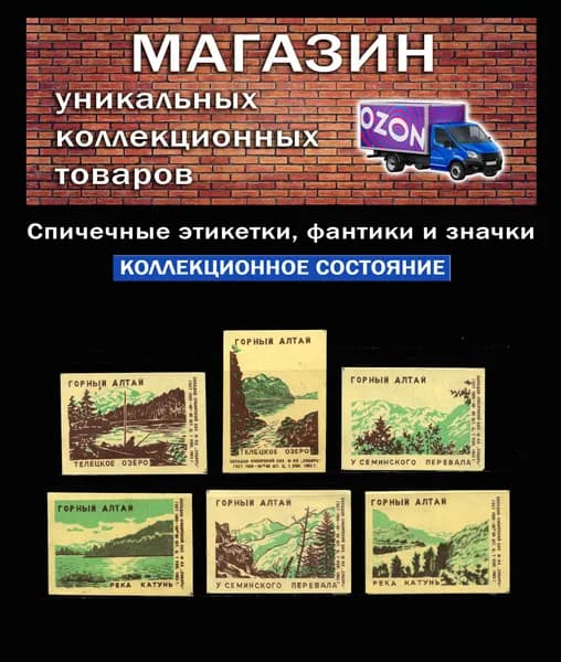 Спичечные этикетки СССР. 1963 год. Горный Алтай. Спичечная фабрика Сибирь.