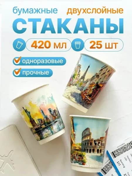 Стаканы бумажные одноразовые для кофе 420 мл 25 шт