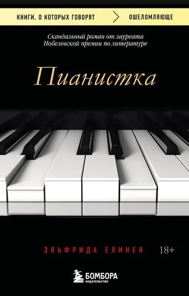 Книга Пианистка. Скандальный роман от лауреата Нобелевской премии по литературе (2-е издание, исправленное)