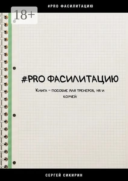 #PRO фасилитацию. Книга-пособие для тренеров, HR и коучей | Сикирин Сергей | Электронная книга
