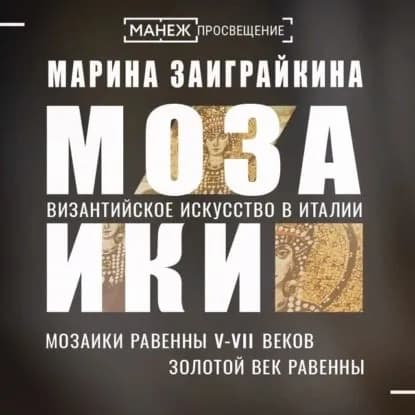 Мозаики Равенны V-VII веков. Золотой век Равенны | Заиграйкина Марина  | Электронная аудиокнига