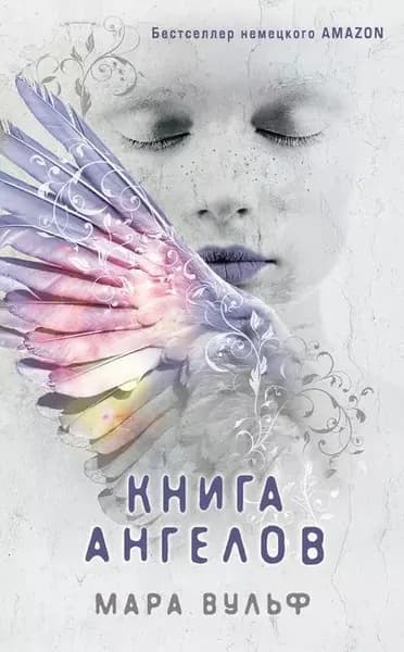 Книга ангелов | Вульф Мара | Электронная книга