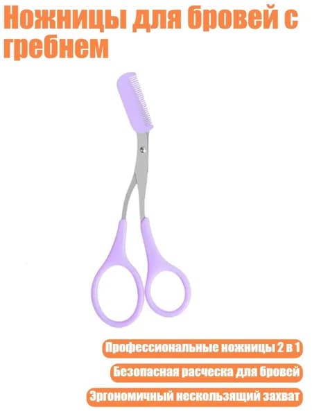 Ножницы для бровей с гребнем, Фиолетовый цвет