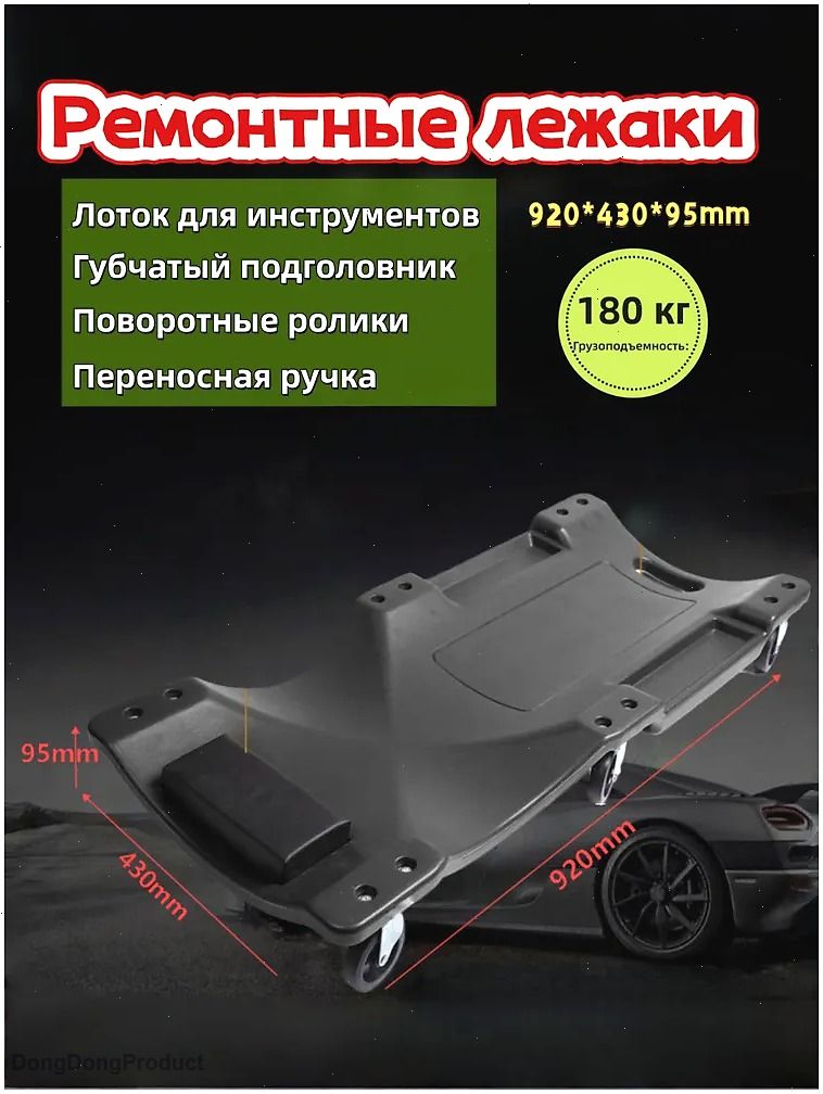 Лежак для авторемонта подкатной с ковриком и ящиком для инструментов /Лежак подкатной ремонтный , 6 резиновых колёс, удобное изголовье, допустимый вес 180 кг, 920*430*95mm