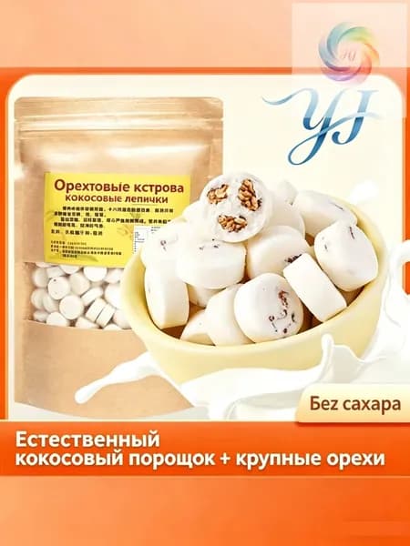 Конфеты орехово-кокосовые из Хайнаня без сахара ручной работы 250г