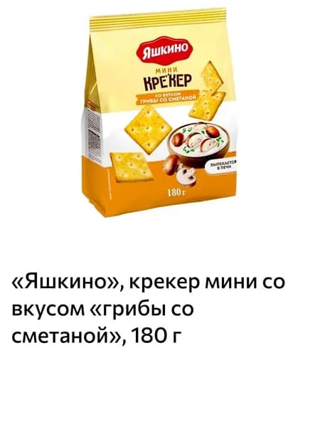 Яшкино, крекер мини со вкусом грибы со сметаной, 180 г