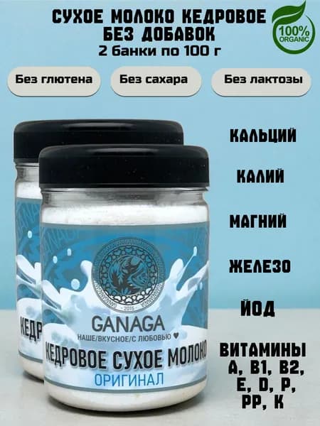 GANAGA Кедровое сухое молоко, растительное, без лактозы, без сахара Классик 2 банки по 100 г