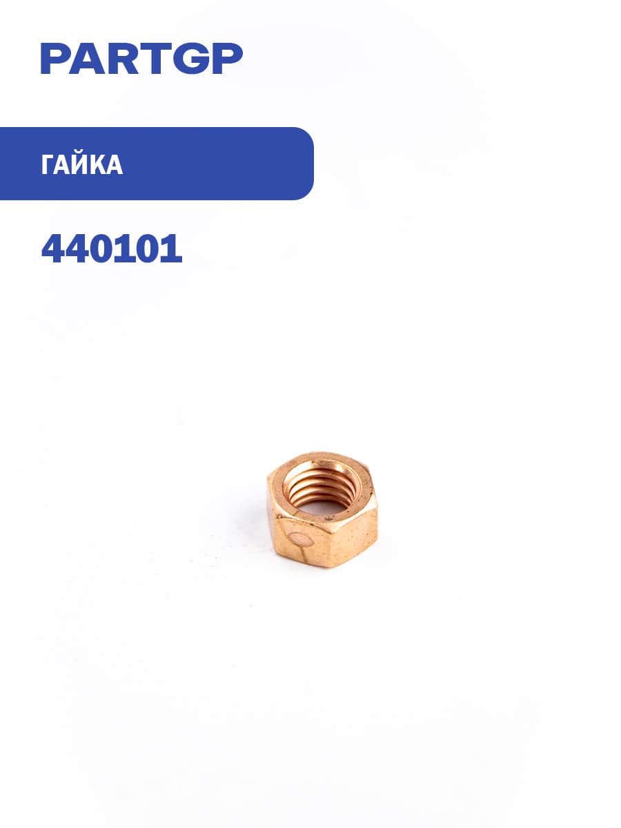 DT 440101 гайка крепления турбины M10x1.5