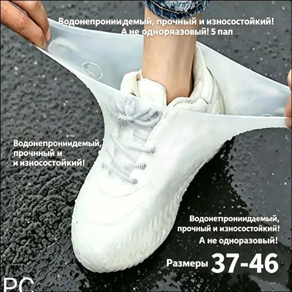 Чехлы-дождевики на обувь