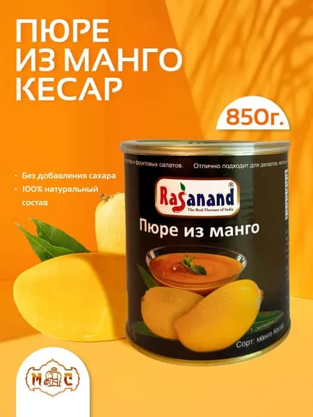 Пюре фруктовое из манго Кесар 850 г. индийское без сахара