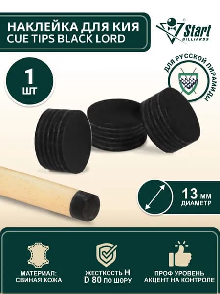 Наклейка для кия Startbilliards Cue Tips Black Lord 13 мм H (1 шт)