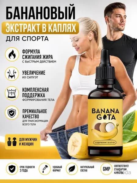 Спортивная добавка с экстрактом банана для похудения, натуральная, 30мл/60мл