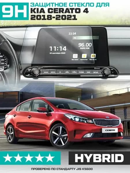 Стекло для экрана мультимедиа KIA Cerato 4 (9") 2018-2021