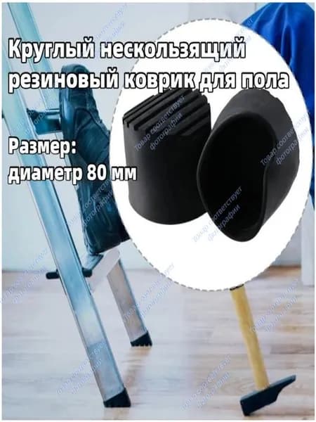Нескользящие резиновые круглые коврики для гаражных лестниц, диаметр: 8,0 см, 2 штуки