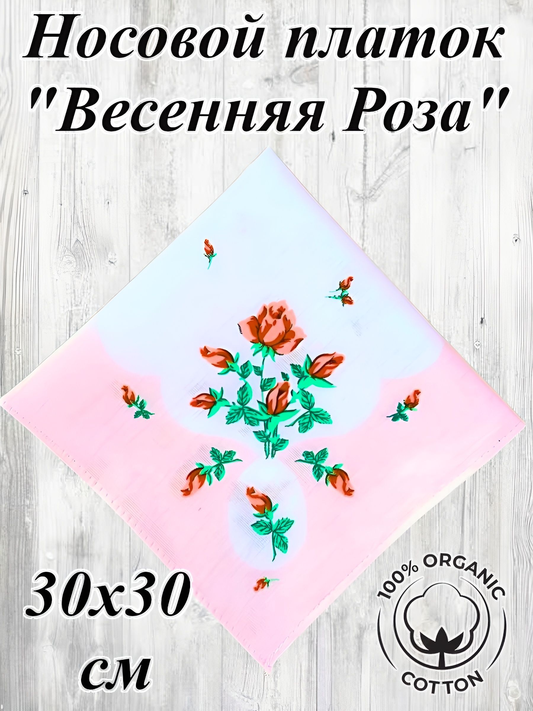 Носовой платок Весенняя роза 30х30 см, натуральный хлопок