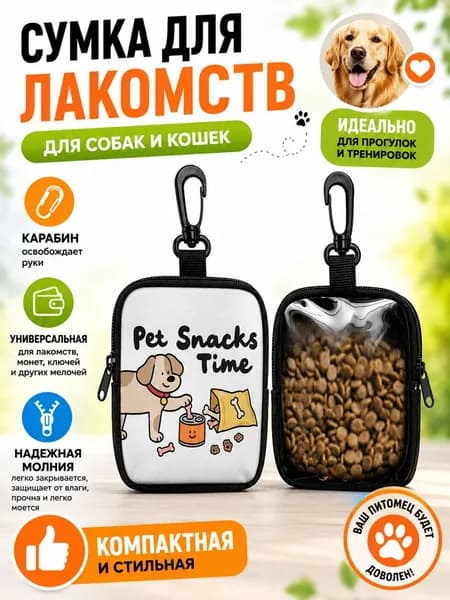 Сумка для лакомств для собак