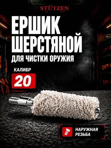 Ершик шерстяной калибр 20