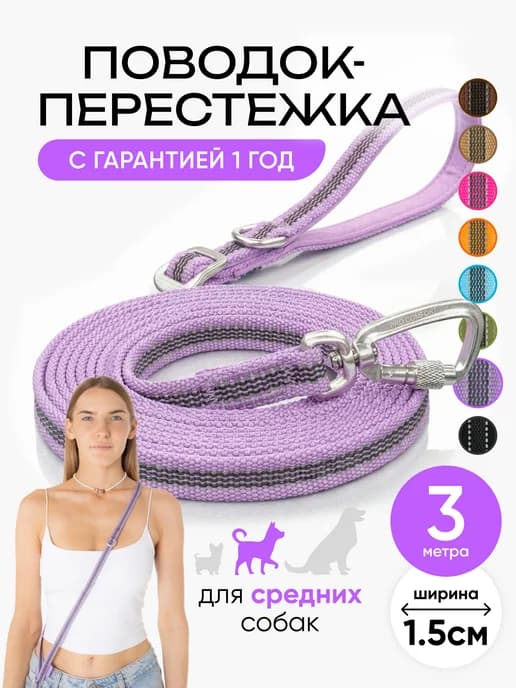 Поводок для собак средних пород 3 метра