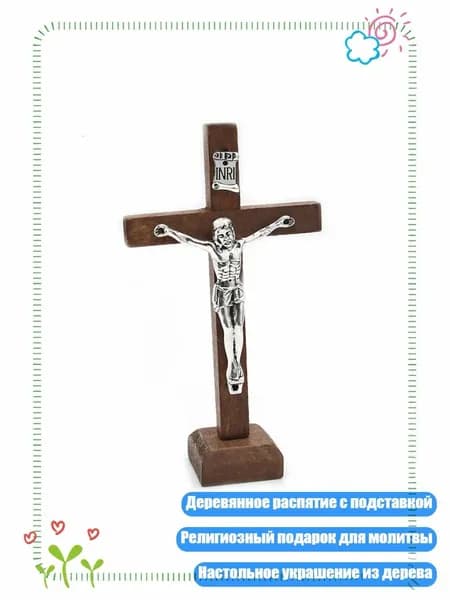 Деревянное распятие с Иисусом и подставкой, Коричневый