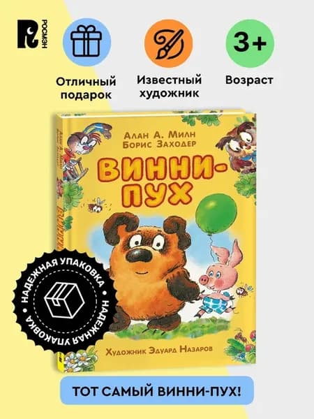 Милн А. Винни-Пух. Сказка с иллюстрациями Э. Назарова