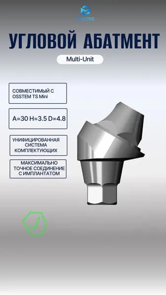 Угловой Мультиюнит Абатмент совместимый с Osstem Mini Multi-Unit A30 H3.5