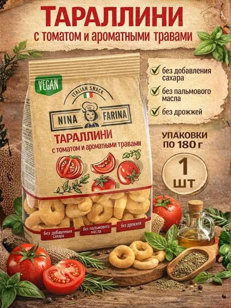 Тараллини с томатом и ароматными травами, 180 г
